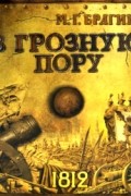 Михаил Брагин - В грозную пору. 1812 год
