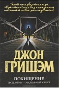 Джон Гришэм - Похищение. Теодор Бун - маленький юрист