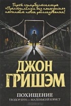 Джон Гришэм - Похищение. Теодор Бун - маленький юрист