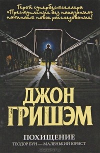 Похищение. Теодор Бун - маленький юрист