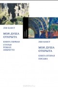 Моя душа открыта (комплект из 2 книг)