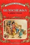  - Белоснежка и другие сказки