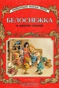 Белоснежка и другие сказки