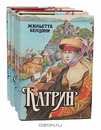 Жюльетта Бенцони - Катрин (комплект из 4 книг)