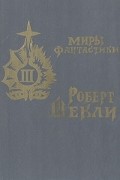 Роберт Шекли - Носитель инфекции (сборник)