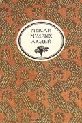 Лев Толстой - Мысли мудрых людей на каждый день. Собраны Л. Н. Толстым