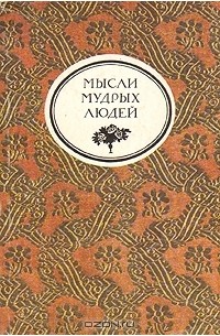 Лев Толстой - Мысли мудрых людей на каждый день. Собраны Л. Н. Толстым