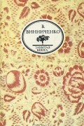 Владимир Винниченко - Честность с собой. Записки Курносого Мефистофеля (сборник)