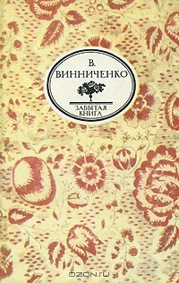 Владимир Винниченко - Честность с собой. Записки Курносого Мефистофеля (сборник)