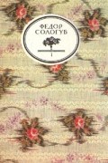 Фёдор Сологуб - Творимая легенда. В двух томах. Том 1