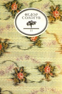 Фёдор Сологуб - Творимая легенда. В двух томах. Том 2