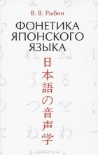 В. В. Рыбин - Фонетика японского языка