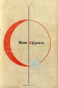 Иван Ефремов - Библиотека современной фантастики. Том 1. Туманность Андромеды. Звездные корабли (сборник)