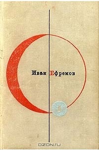 Иван Ефремов - Библиотека современной фантастики. Том 1. Туманность Андромеды. Звездные корабли (сборник)