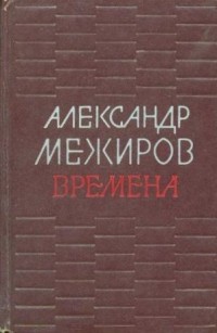 Александр Межиров - Времена