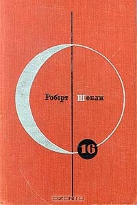 Роберт Шекли - Библиотека современной фантастики. Том 16. Роберт Шекли. Рассказы. Повести (сборник)