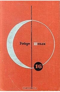 Библиотека современной фантастики. Том 16. Роберт Шекли. Рассказы. Повести (сборник)