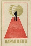 без автора - Параллели. Сборник научно-фантастических произведений писателей ГДР