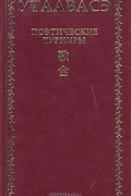  - Утаавасэ. Поэтические турниры в средневековой Японии (IX - XIII вв.)