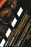 Евгений Добренко - Музей революции. Советское кино и сталинский исторический нарратив