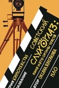 Оксана Булгакова - Советский слухоглаз. Кино и его органы чувств