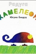 Радуга. Хамелеон. Книжка-игрушка