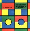 Юсуке Енедзу - Удивительные кубики