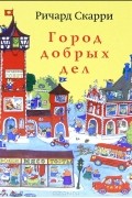 Город добрых дел