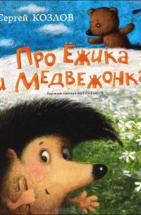 Сергей Козлов - Про Ежика и Медвежонка (сборник)