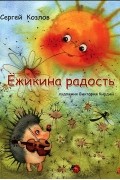 Сергей Козлов - Ёжикина радость (сборник)