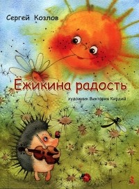 Сергей Козлов - Ёжикина радость (сборник)