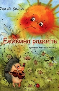 Сергей Козлов - Ёжикина радость (сборник)
