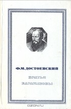 Ф. М. Достоевский - Братья Карамазовы. В двух томах. Том 1