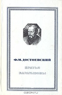 Ф. М. Достоевский - Братья Карамазовы. В двух томах. Том 1