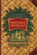 Мифогенная любовь каст