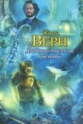 Жюль Верн - Двадцать тысяч лье под водой
