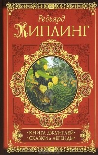 Редьярд Киплинг - Книга джунглей. Сказки и легенды