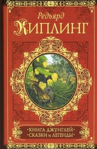 Редьярд Киплинг - Книга джунглей. Сказки и легенды