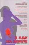 Архимандрит Рафаил (Карелин) - В АДУ НА ЗЕМЛЕ