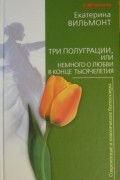 Три полуграции, или Немного о любви в конце тысячелетия