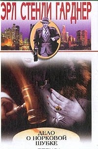 Дело о норковой шубке