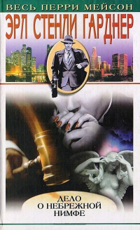 Эрл Стенли Гарднер - Дело о сумочке авантюристки (сборник)