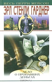Эрл Стенли Гарднер - Дело о пропавших деньгах (сборник)