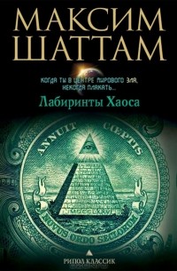 Максим Шаттам - Лабиринты хаоса