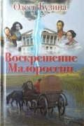 Олесь Бузина - Воскрешение Малороссии