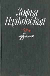 Зофья Налковская - Зофья Налковская. Избранное (сборник)