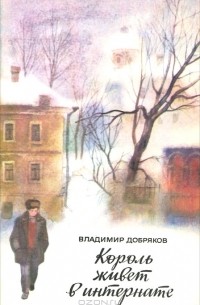 Владимир Добряков - Король живет в интернате