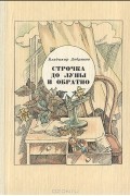 Владимир Добряков - Строчка до Луны и обратно (сборник)
