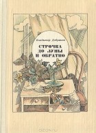 Владимир Добряков - Строчка до Луны и обратно (сборник)