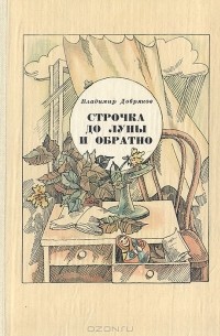 Владимир Добряков - Строчка до Луны и обратно (сборник)